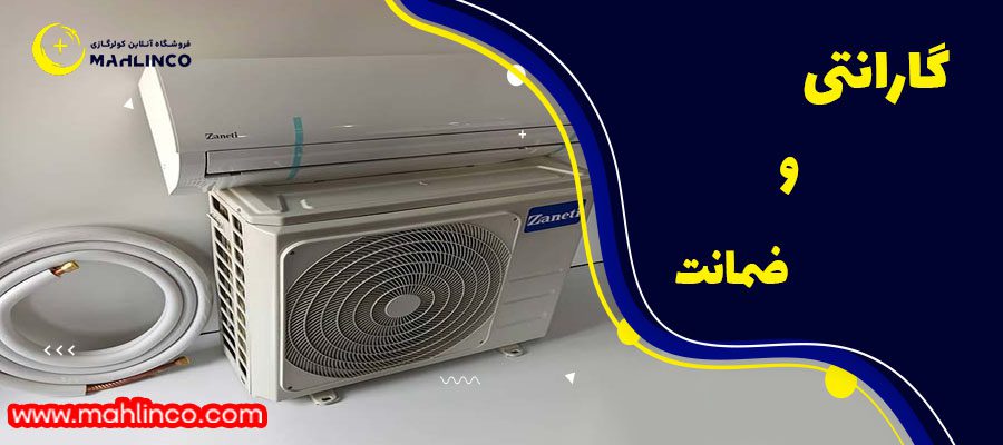 گارانتی و ضمانت&nbsp;کولر گازی 9000 اینورتر زانتی